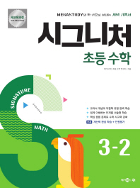 시그니처 초등 수학 3-2(2018)